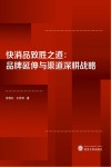 快消品致胜之道  品牌延伸与渠道深耕战略 封面