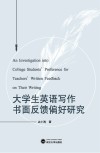 大学生英语写作书面反馈偏好研究 封面