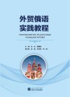 外贸俄语实践教程 封面