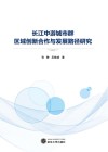 长江中游城市群区域创新合作与发展路径研究 封面