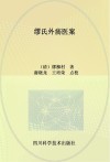 缪氏外疡医案 封面