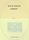 近代东北城市的发展变迁 封面