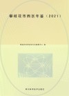 攀枝花市西区年鉴  2021