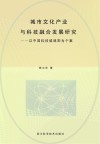 城市文化产业与科技融合发展研究：以中国科技城绵阳为个案 封面