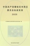 中国共产党攀枝花市西区委员会执政实录  2020 封面