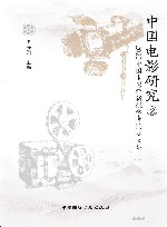 国际视野下的中国电影学术会议论文集  中国电影研究  4 封面