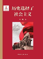 历史选择了社会主义 封面
