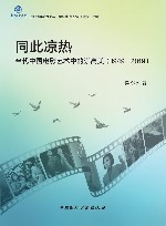 京师青年艺术论丛  同此凉热  当代中国电影艺术中的崇高美  1949-2019 封面