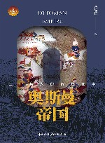 世界帝国史话  奥斯曼帝国  土耳其人的辉煌往事 封面