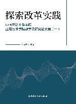 探索改革实践：中国劳动关系学院应用技术学院教学及研究论文集  1 封面