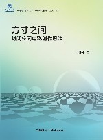 方寸之间：封闭空间电影创作思维 封面