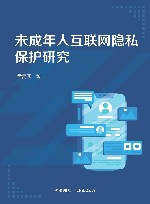 未成年人互联网隐私保护研究 封面