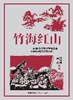 竹海红山 封面