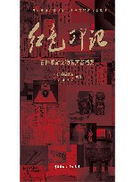 红色印记  百件革命文物的声音档案 封面