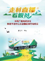 走村直播看脱贫 封面