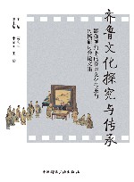 齐鲁文化探究与传承  影像视角下的齐鲁文化传承与传播研讨会论文集 封面