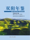 双阳年鉴  2019  总第4卷