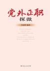 党外正职探微 封面