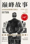 巅峰故事  如何用你的故事打动他人 封面