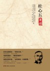 杜心五年谱 封面