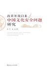 改革开放以来中国文化安全问题研究 封面