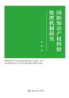 国防知识产权纠纷处理机制研究 封面