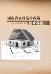 湖南省农村危房改造技术导则 封面