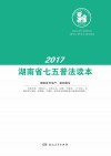 湖南省七五普法读本  2017 封面