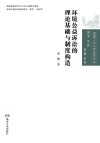 环境公益诉讼的理论基础与制度构造 封面