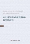 农村居民养老保险财政补贴的福利效应研究 封面