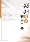 期刊编辑实用手册 封面