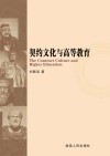 契约文化与高等教育 封面
