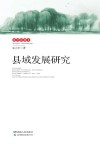且行且思  2  县域发展研究 封面