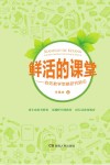 鲜活的课堂  有效教学策略研究新论 封面