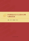 中国特色社会主义基本方略与湖南发展 封面