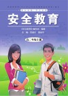 安全教育：高二年级  上 封面