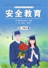 安全教育：高三年级  上 封面