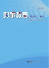 时事教育：湖南版 初中 封面
