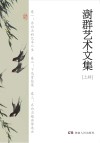 澍群艺术文集  上 封面