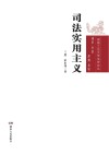 司法实用主义 封面