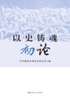 以史铸魂初论 封面