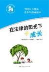 在法律的阳光下成长  全国七五普法青少年漫画读本 封面
