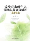 长沙市未成年人思想道德建设创新案例集 封面