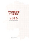 中共湖南省委工作大事记 封面