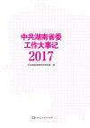中共湖南省委工作大事记  2017 封面