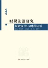 财税法治研究  税收征管与财税法治 封面