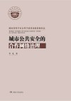 城市公共安全的合作网络治理 封面