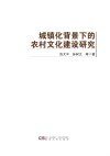 城镇化背景下的农村文化建设研究 封面