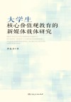 大学生核心价值观  教育的新媒体载体研究 封面