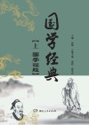 国学经典  上  国学揽胜 封面